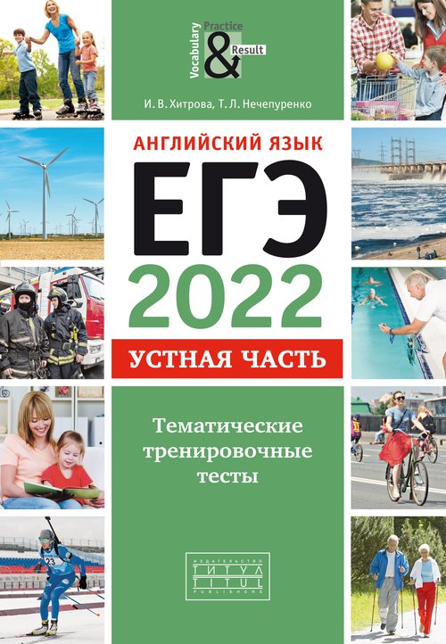 Хитрова И. В. и др. ЕГЭ-2022. Устная часть. Тематические тренировочные тесты. Для самостоятельной подготовки. Учебное пособие. QR-код. Английский язык