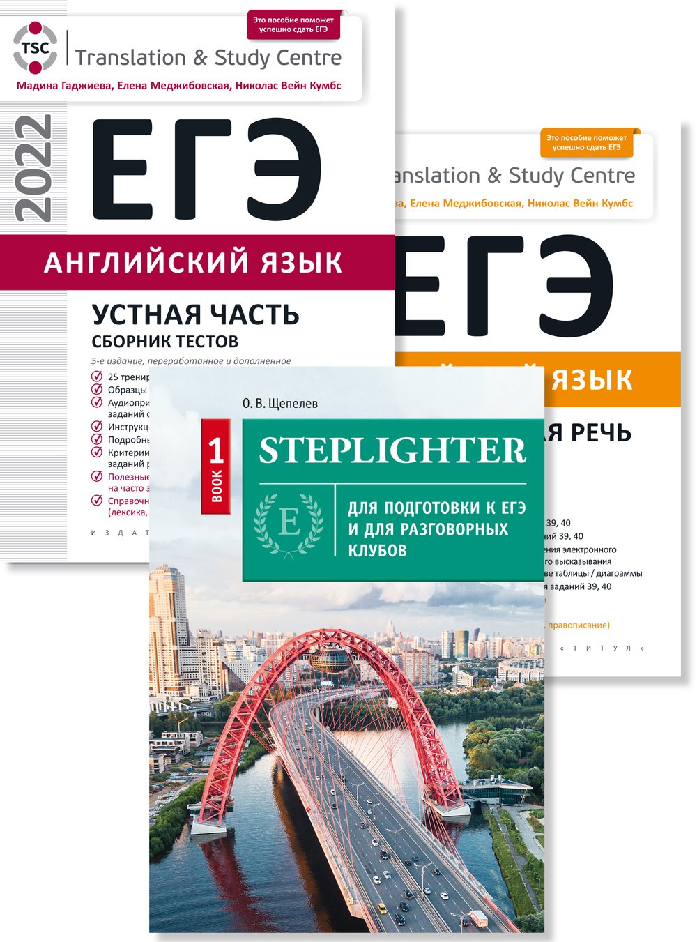 Гаджиева М. Н. и др., Щепелев О. В. Комплект. ЕГЭ 2022, Степлайтер. Устная и письменная части. Английский язык (3 книги)