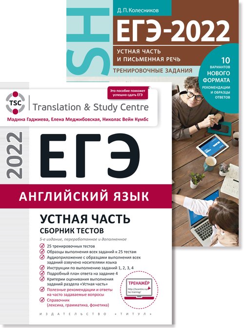 Гаджиева М. Н., Колесников Д. П. и др. Комплект. ЕГЭ-2022. Устная часть и Письменная речь. Тесты и тренировка. Английский язык (2 книги)