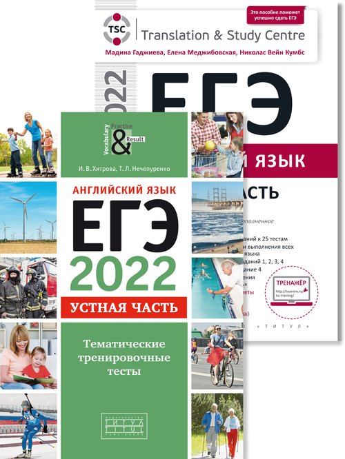 Гаджиева М. Н., Хитрова И. В. и др. Комплект. ЕГЭ-2022. Устная часть. Тематические тесты. Для самостоятельной работы. Английский язык (2 книги)