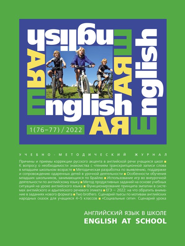 Электронный учебно-методический журнал Английский язык в школе / English at school № 1 (76–77)