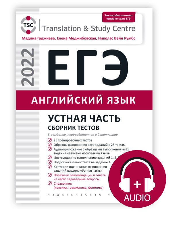Гаджиева М. Н. и др. Комплект. ЕГЭ 2022. Устная часть. Сборник тестов + Аудиоприложение. Английский язык