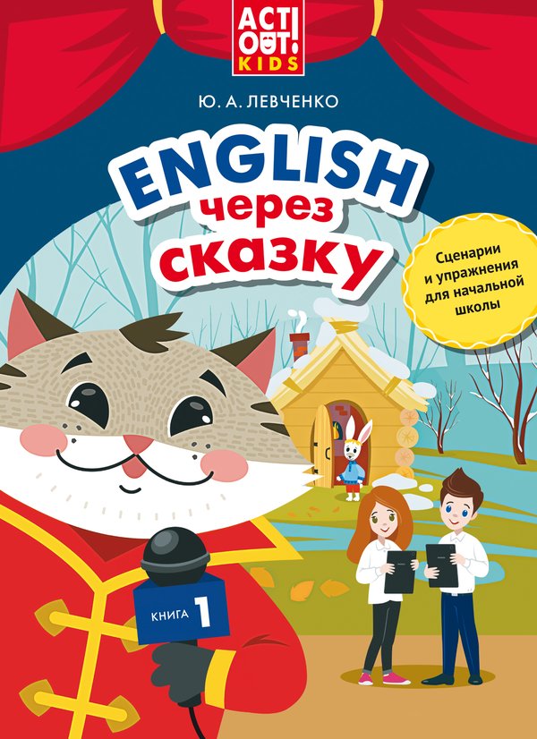 Левченко Ю. А. и др. Английский через сказку. Сценарии и упражнения для начальной школы. Книга 1. Онлайн-ресурс.