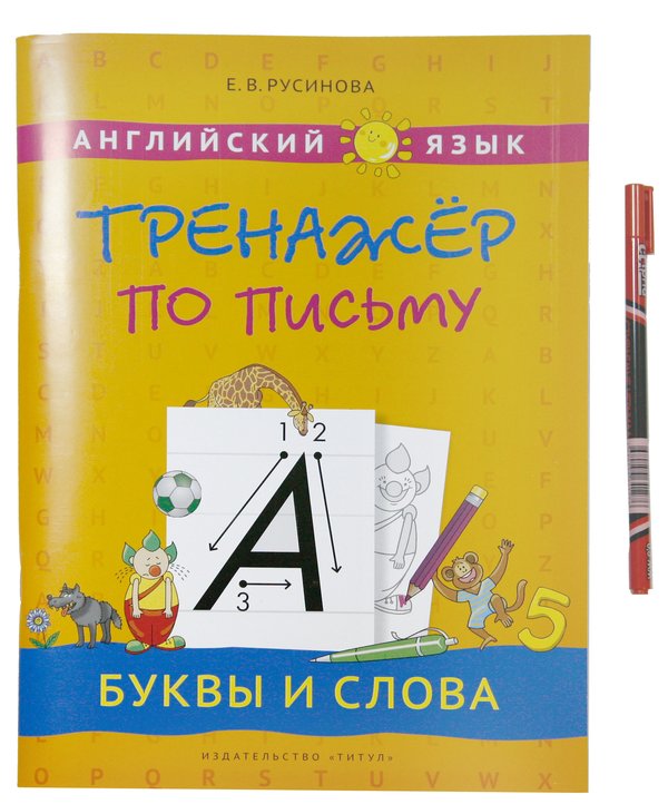 Комплект. Буквы и слова . Английский язык+ ручка пиши-стирай Комплект. Буквы и слова . Английский язык+ ручка пиши-стирай