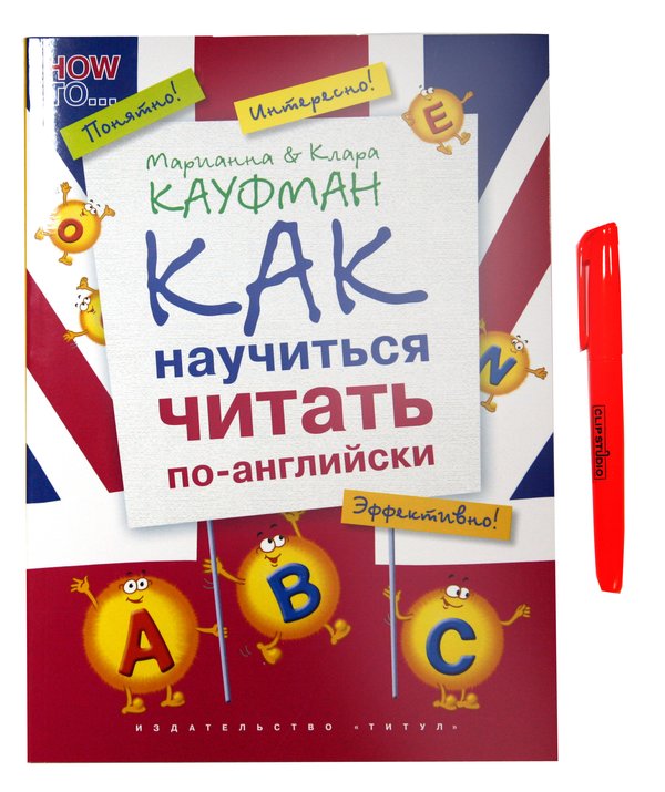 Комплект. Учись читать. Английский язык+маркер Комплект. Учись читать. Английский язык+маркер