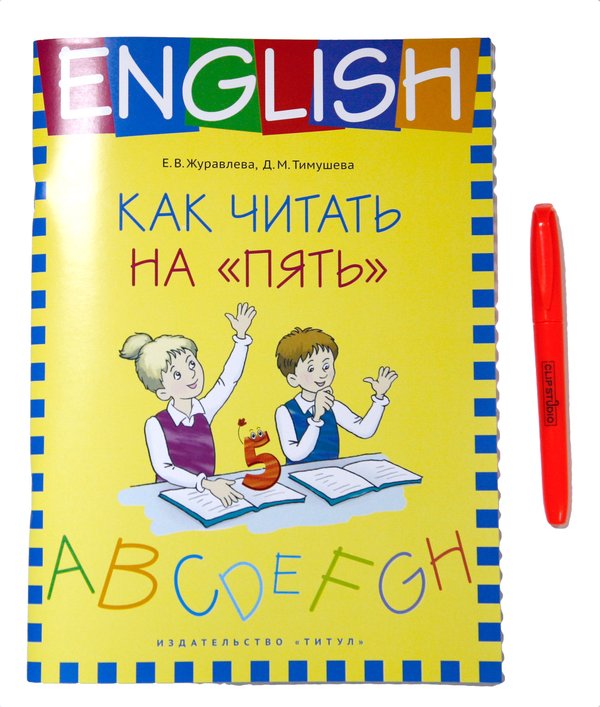 Комплект. Как читать на пять. Английский язык+маркер Комплект. Как читать на пять. Английский язык+маркер