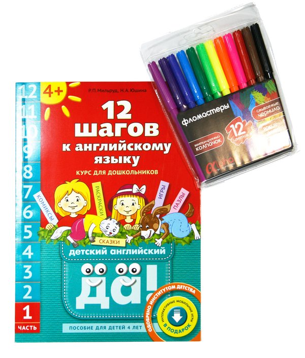 Комплект 12 шагов к английскому языку. Английский язык ч. 1+фломастеры Комплект 12 шагов к английскому языку. Английский язык ч. 1+фломастеры