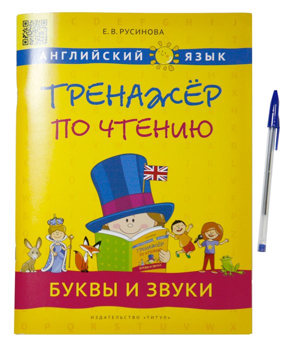 Комплект. Буквы и звуки. Английский язык + ручка шариковая Комплект. Буквы и звуки. Английский язык + ручка шариковая