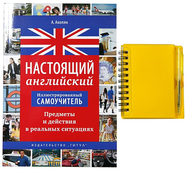Комплект. Иллюстрированный самоучитель. Настоящий английский+записная книжка с ручкой Комплект. Иллюстрированный самоучитель. Настоящий английский+записная книжка с ручкой