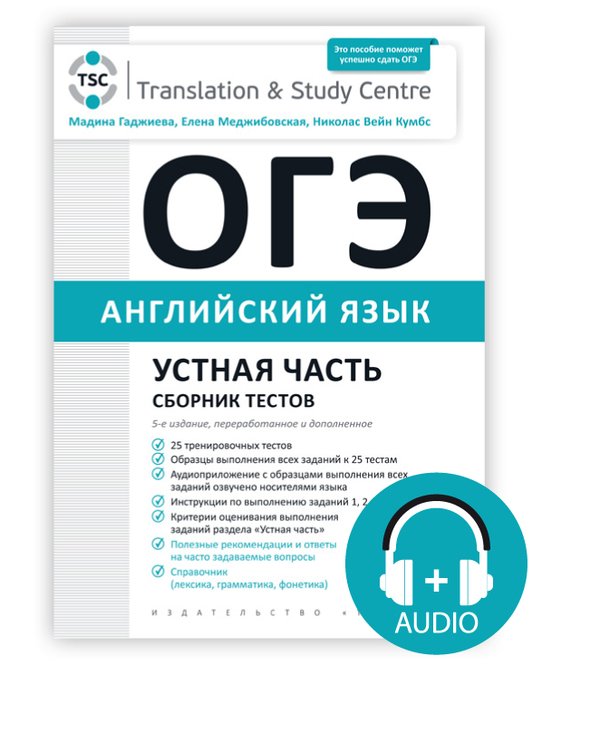 Гаджиева М. Н. и др. Комплект. ОГЭ 2022. Устная часть. Сборник тестов + Аудиоприложение. Английский язык