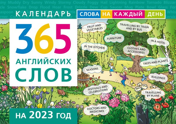 Календарь на 2023 год. 365 английских слов