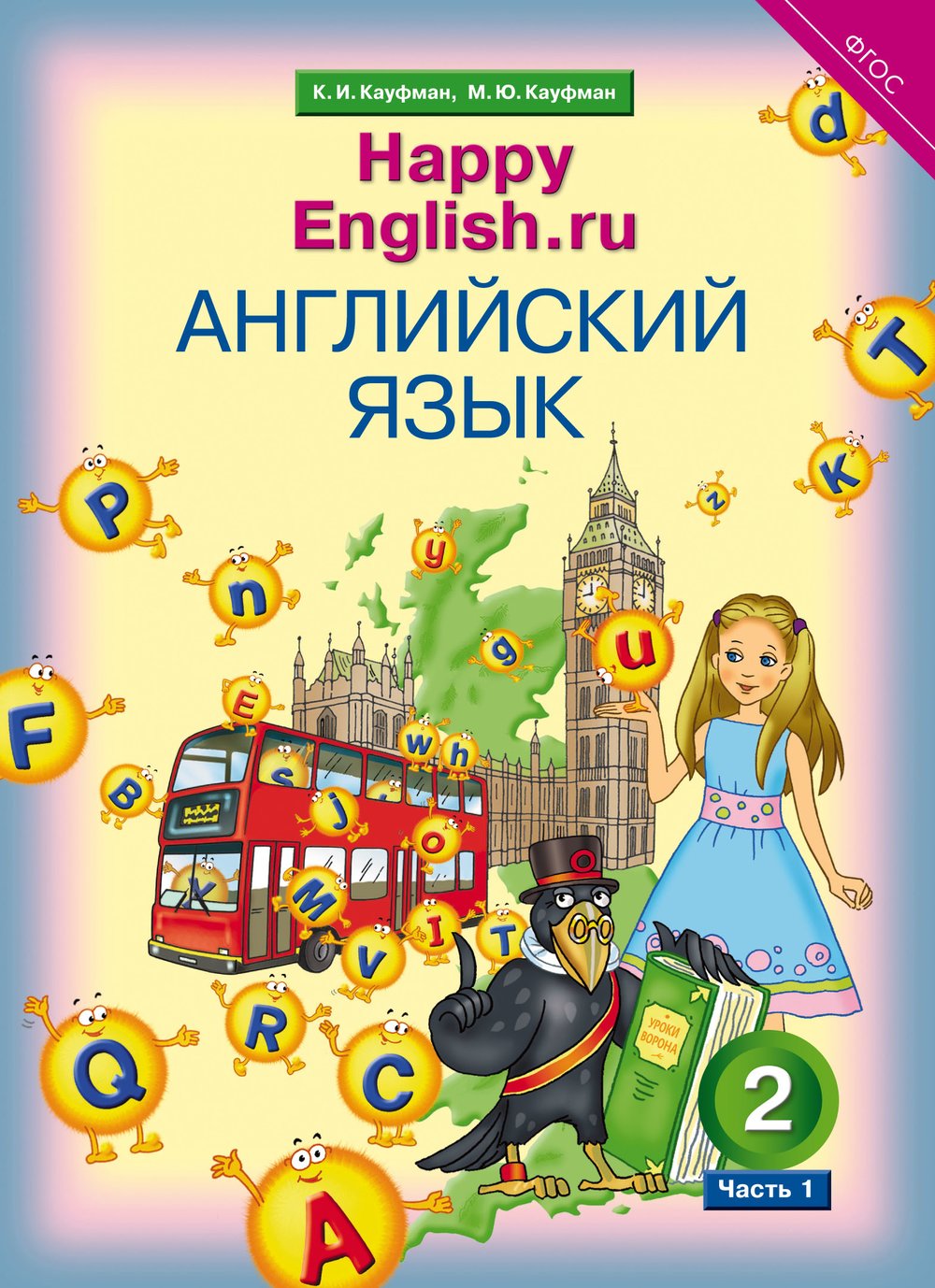 Английский 5 кауфман учебник. Кауфман английский язык. Кауфман учебник. Happy English 2 класс. Happy English 2 класс учебник.