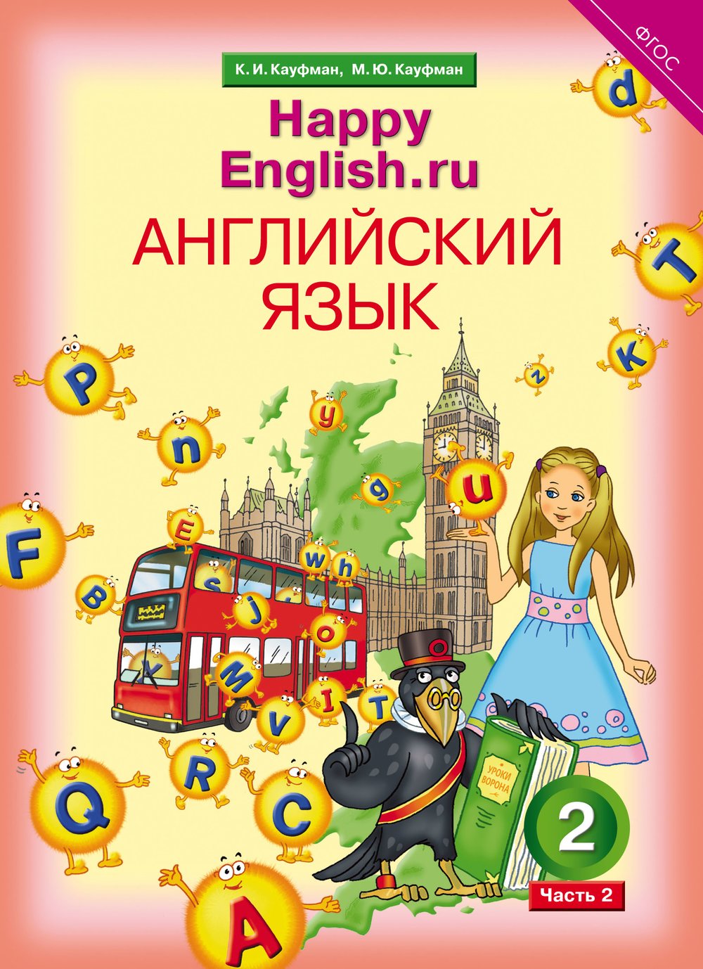 Кауфман К. И. и др. Учебник. Английский язык. 2 класс. “Happy English.ru” (Ч. 2).