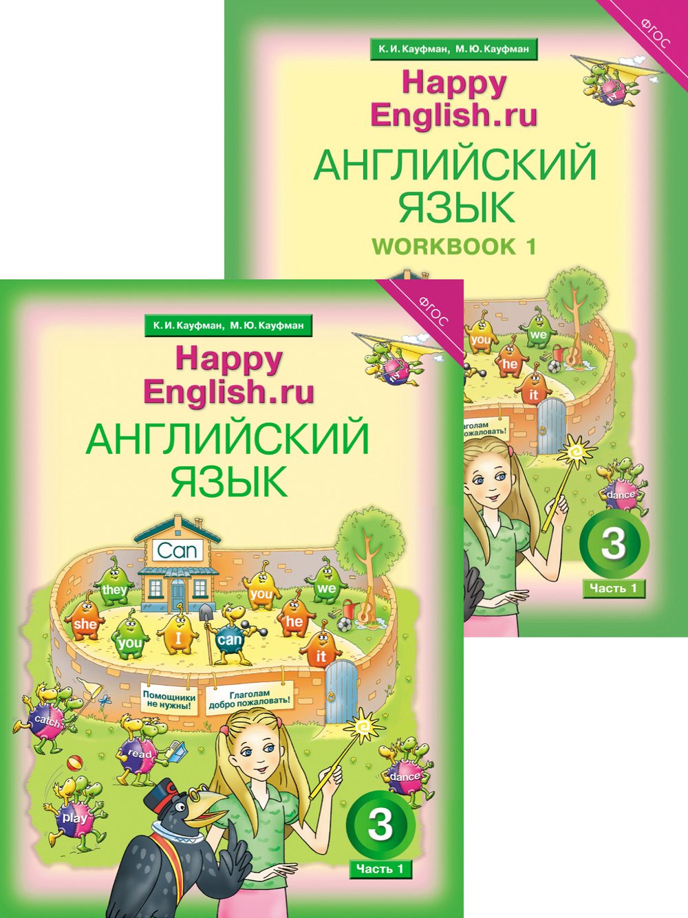 Кауфман К. И. и др. Комплект для школьника  № 1 Happy English.ru / Счастливый английский.ру. 3 кл. (Учебник Ч. 1 + Рабочая тетрадь № 1). Англ. яз.