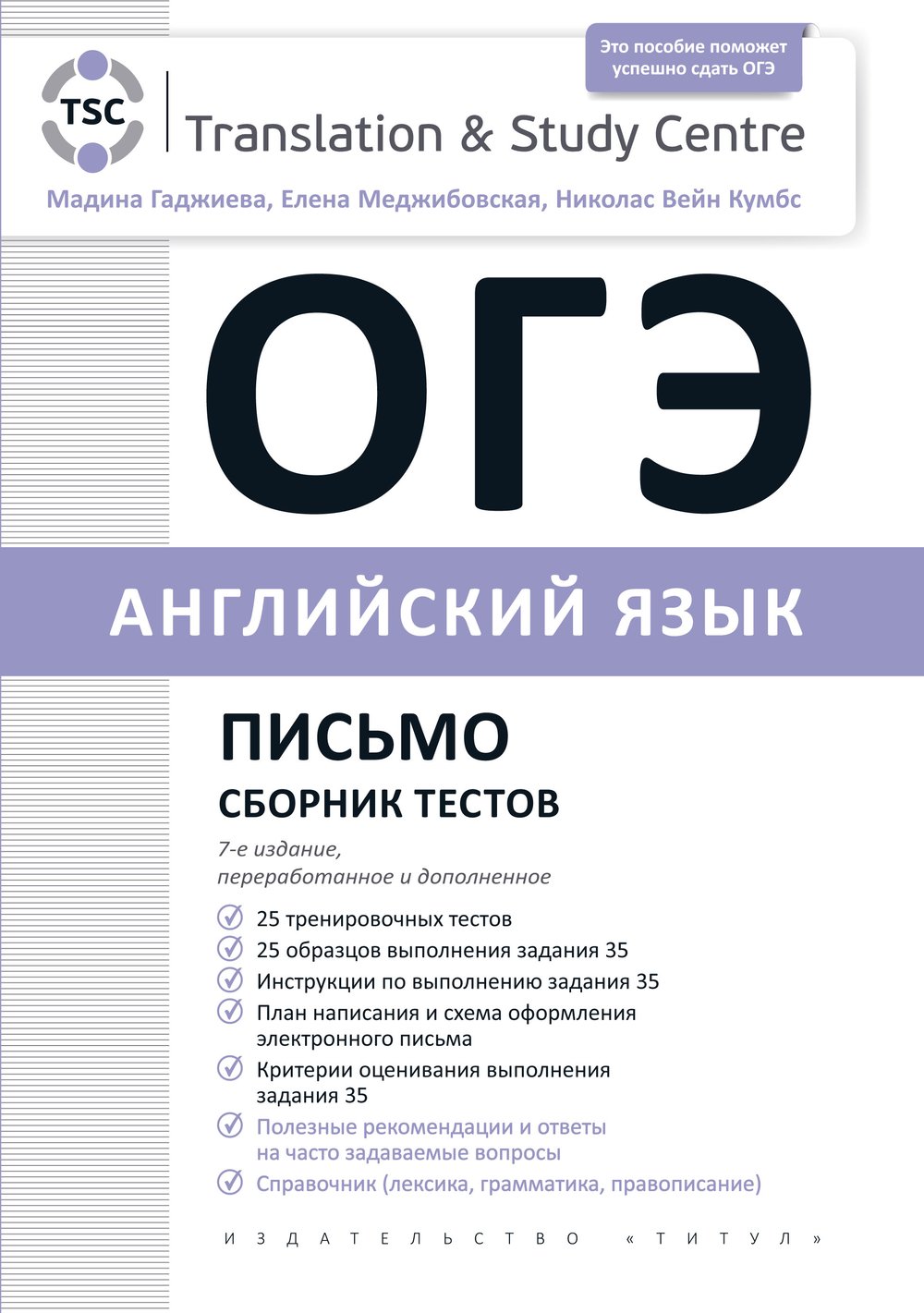 Гаджиева М. Н. и др. ОГЭ 2023. Письмо. Сборник тестов. Английский язык