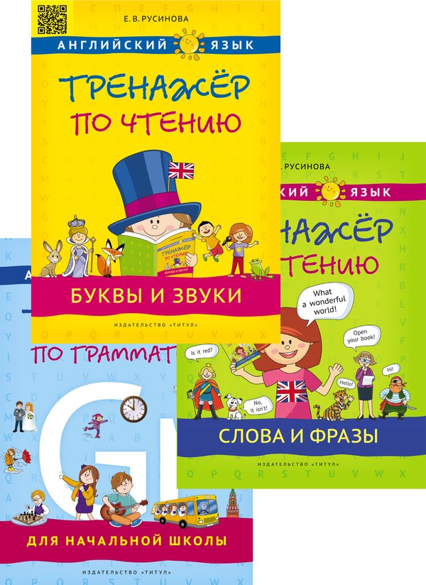 Русинова Е. В. Комплект. Тренажеры по чтению и грамматике. Буквы и звуки. Слова и фразы. Грамматика. QR-код для аудио. Английский язык (3 книги)