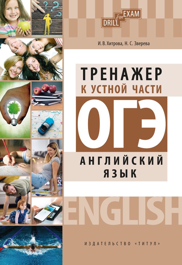 Хитрова И. В., Зверева Н. С. ОГЭ 2023.Тренажер к устной части. Drill for Exam. Английский язык