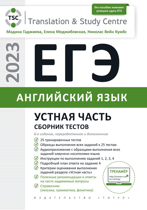 Гаджиева М. Н. и др. ЕГЭ 2023. Устная часть. Сборник тестов. Английский язык