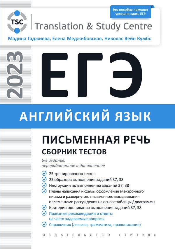 Гаджиева М. Н. и др. ЕГЭ 2023. Письменная речь. Сборник тестов. Английский язык