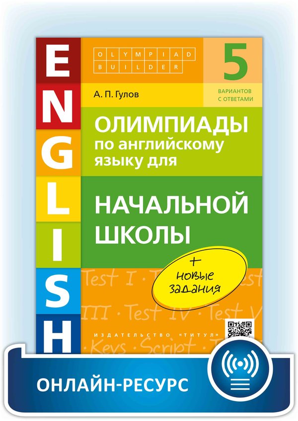 Гулов А. П. Олимпиады по английскому языку для начальной школы. Olympiad builder. Учебное пособие. Английский язык. Онлайн-ресурс