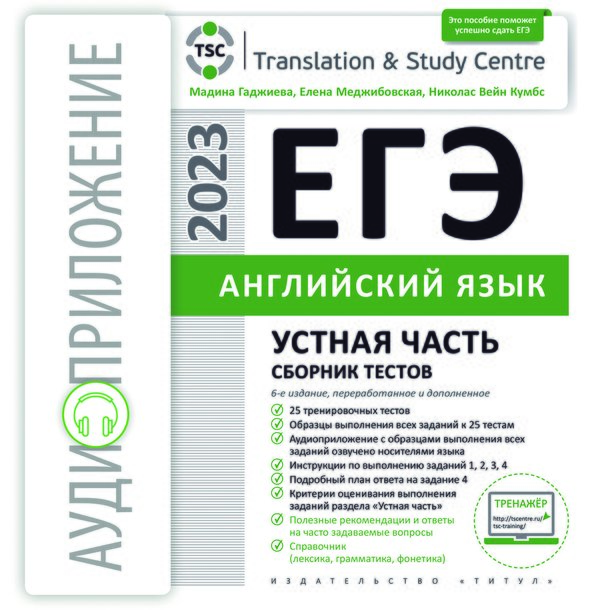 Гаджиева М. Н. и др. Аудиоприложение (электронная доставка). ЕГЭ 2023. Английский язык. Устная часть. Сборник тестов