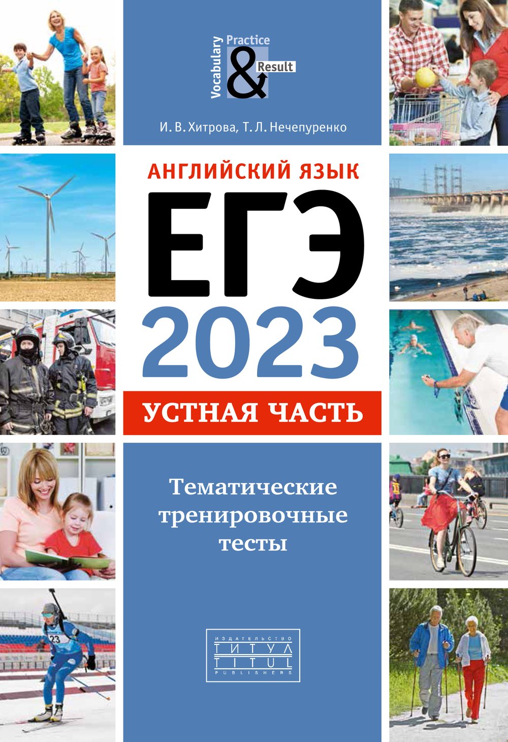 Хитрова И. В. и др. ЕГЭ-2023. Устная часть. Тематические тренировочные тесты. Учебное пособие. Английский язык. Онлайн-ресурс