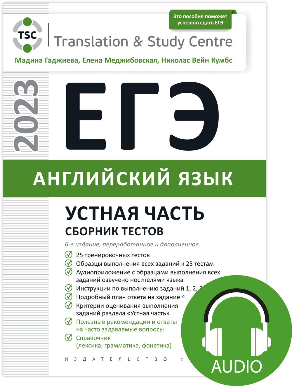 Гаджиева М. Н. и др. Комплект. ЕГЭ 2023. Устная часть. Сборник тестов + Аудиоприложение. Английский язык