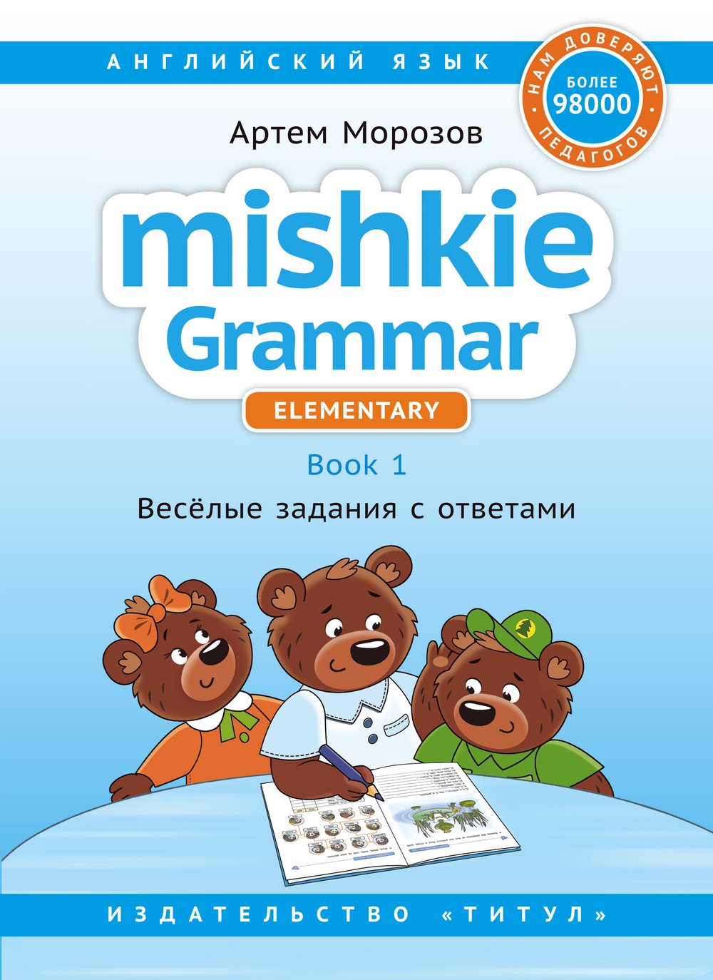 Морозов А. Mishkie Grammar. Книга 1. Веселые задания с ключами. Грамматика для начальной школы. Учебное пособие. Английский язык