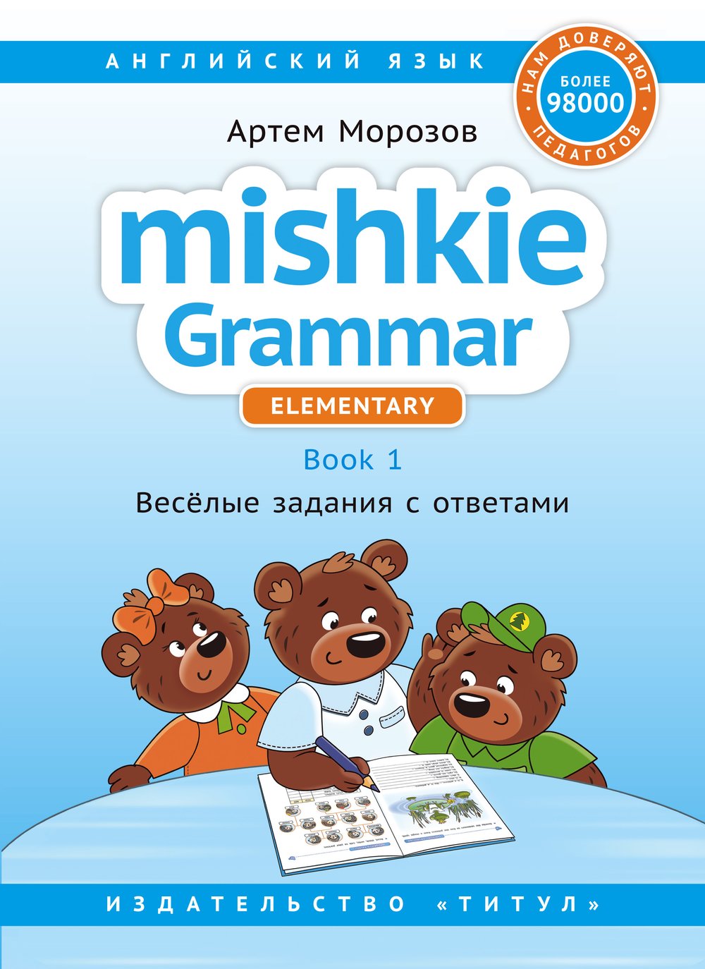 Морозов. А.	Mishkie Grammar. Книга 1. Веселые задания с ключами. Грамматика для начальной школы. Учебное пособие. Английский язык