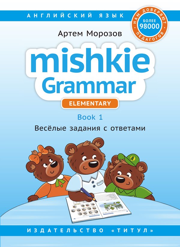 Морозов. А.	Mishkie Grammar. Книга 1. Веселые задания с ключами. Грамматика для начальной школы. Учебное пособие. Английский язык