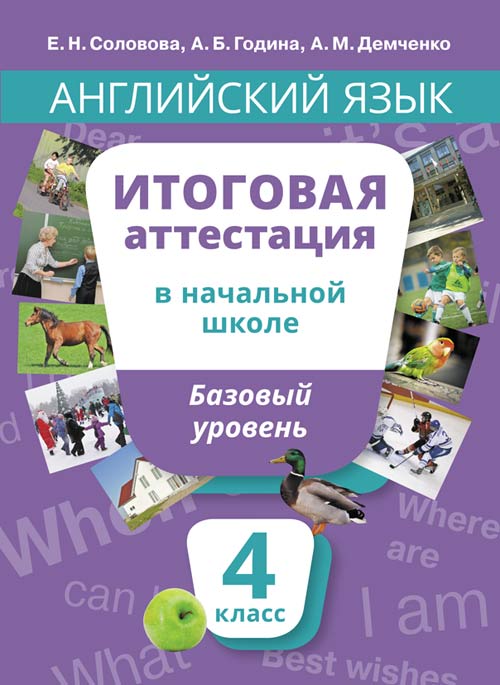 Соловова Е. Н. и др. Итоговая аттестация. 4 класс. Базовый уровень. Учебное пособие. Английский язык. Онлайн-ресурс.