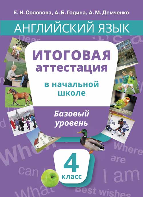 Соловова Е. Н. и др. Итоговая аттестация. 4 класс. Базовый уровень. Учебное пособие. Английский язык. Онлайн-ресурс.