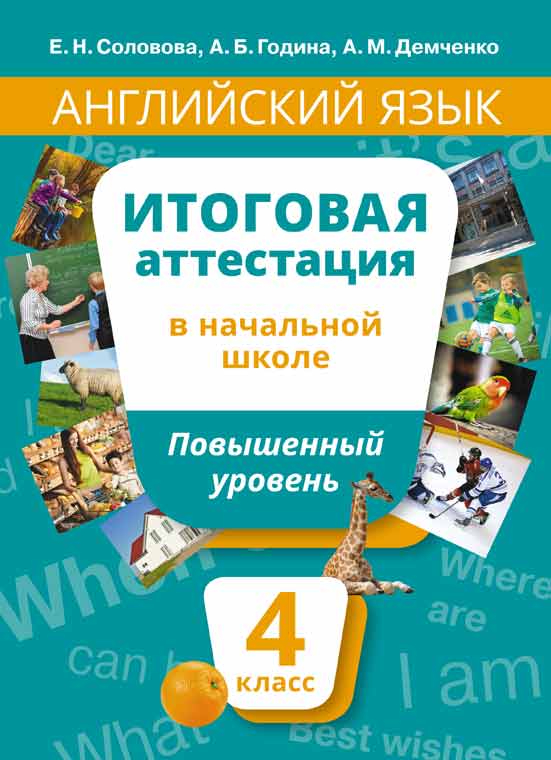 Соловова Е. Н. и др. Итоговая аттестация. 4 класс. Повышенный уровень. Учебное пособие. Английский язык. Онлайн-ресурс.