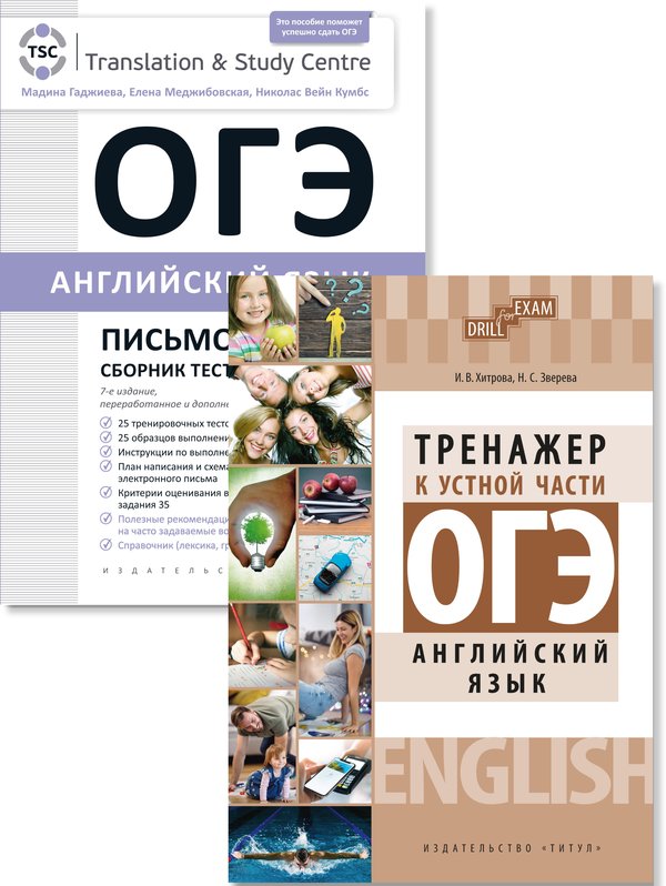 Гаджиева М. Н., Хитрова И. В. и др. Комплект. ОГЭ 2023. Письмо и тренажер к устной части. Английский язык