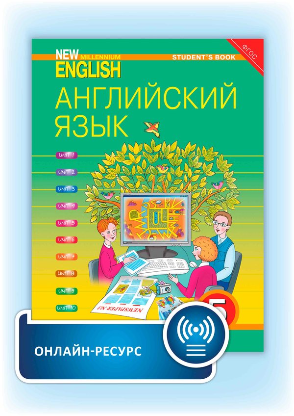 Деревянко Н. Н. и др.  Учебник. Английский язык. 5 кл. “New Millennium English”. Онлайн-ресурс