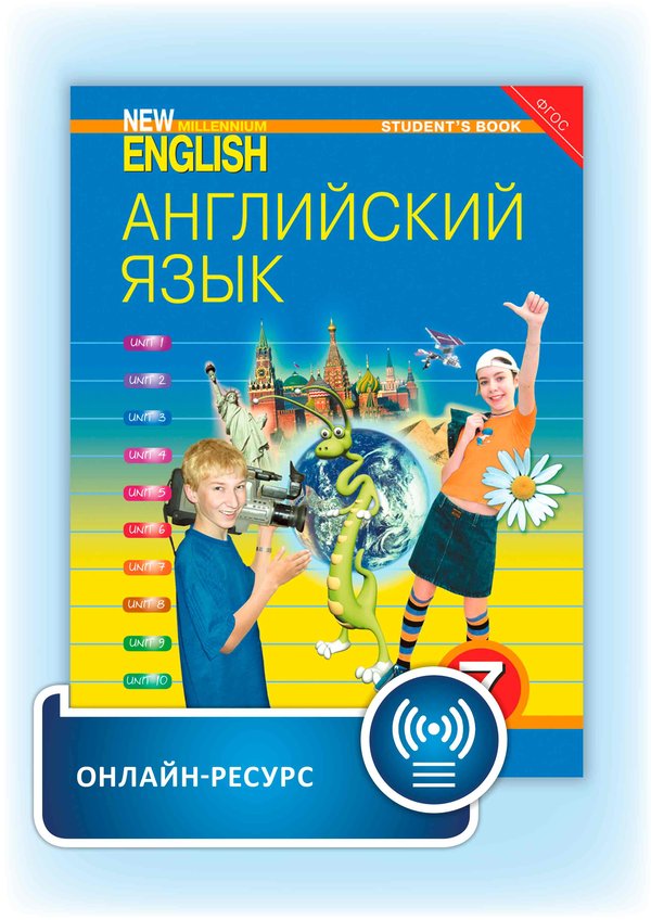 Деревянко Н. Н. и др.  Учебник. Английский язык. 7 кл. “New Millennium English”. Онлайн-ресурс