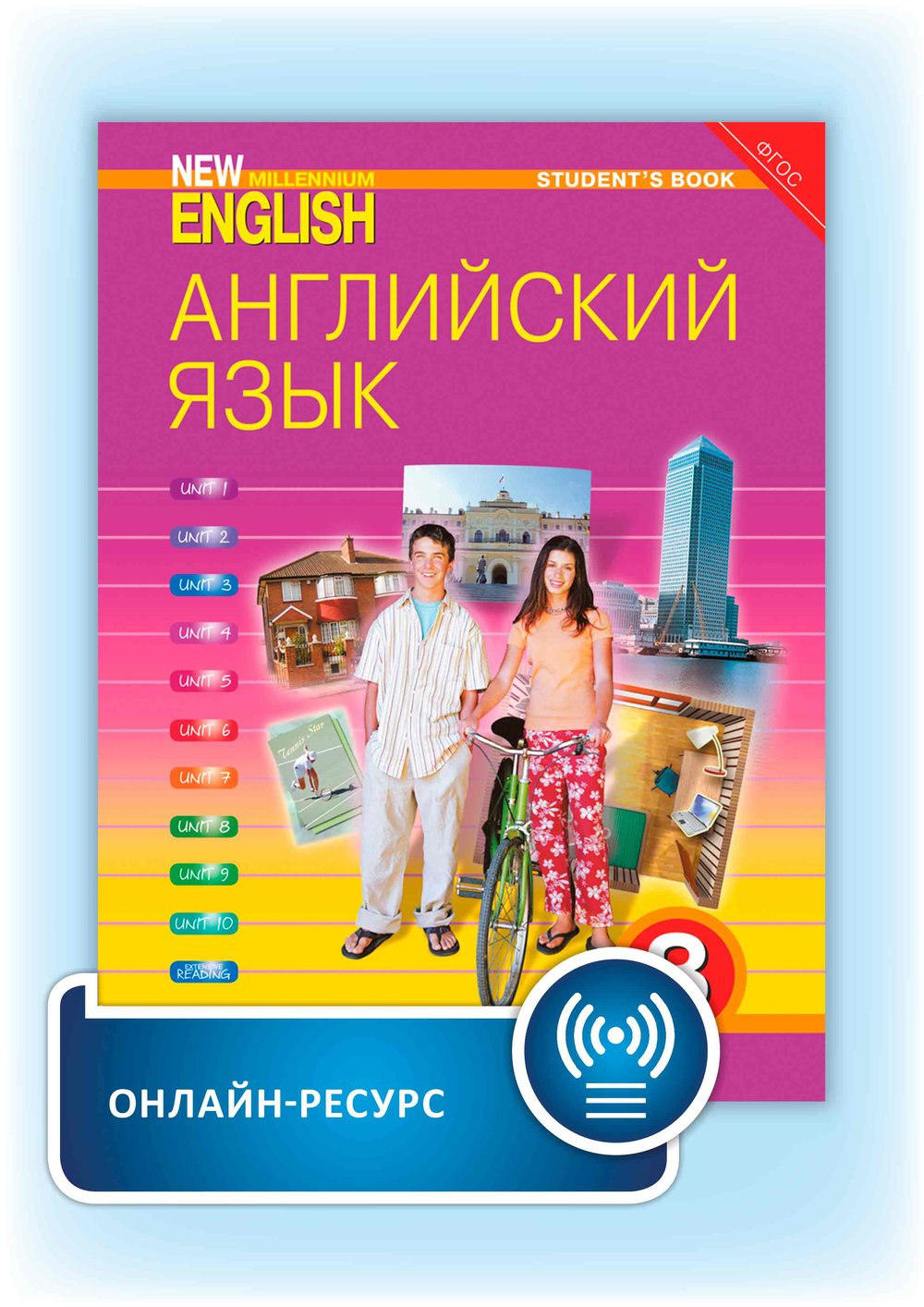 Дворецкая О. Б. и др.  Учебник. Английский язык. 8 кл. “New Millennium English”. Онлайн-ресурс