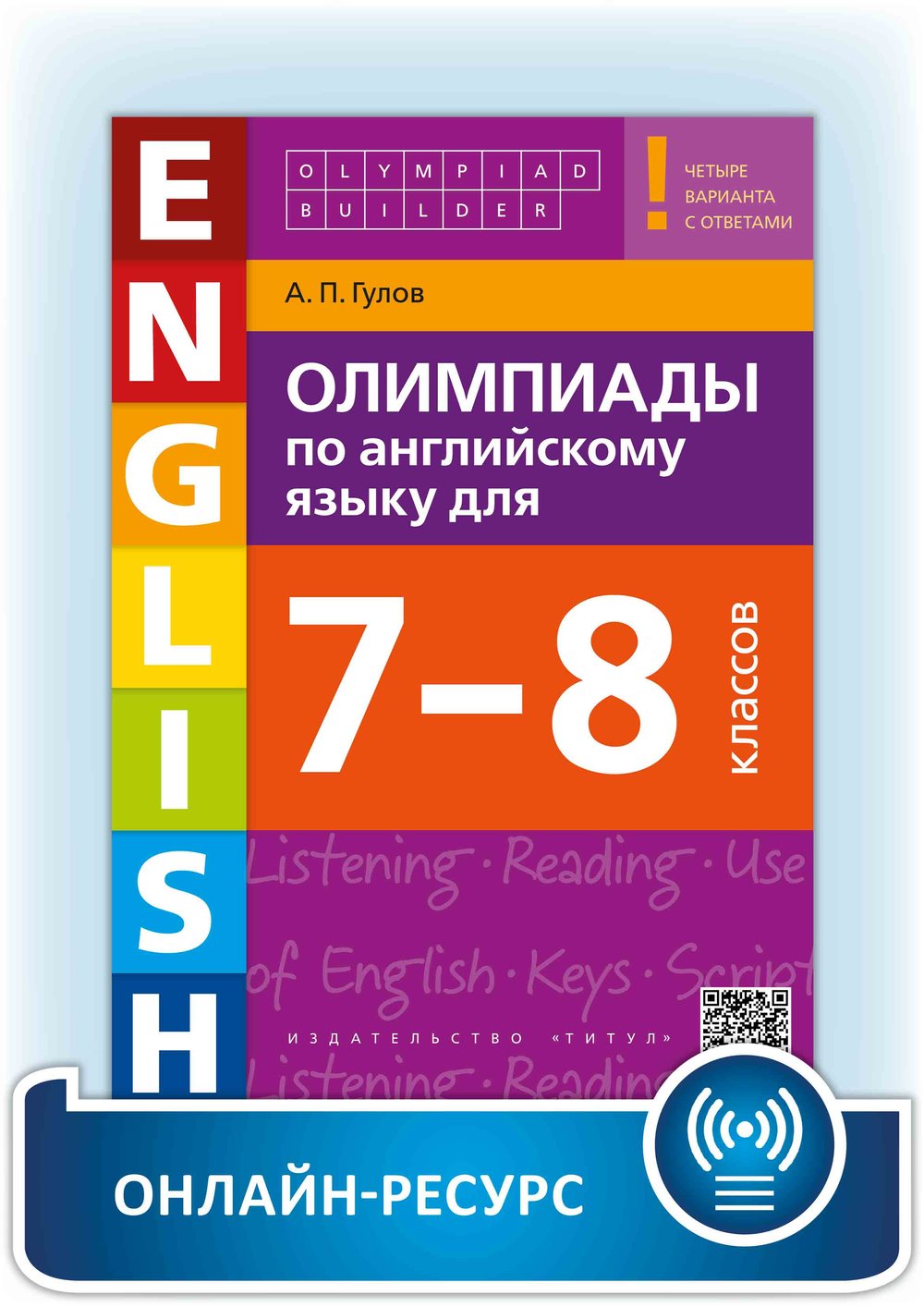 Гулов А. П. Олимпиады по английскому языку для 7-8 классов. Olympiad builder. Учебное пособие. Английский язык. Онлайн-ресурс