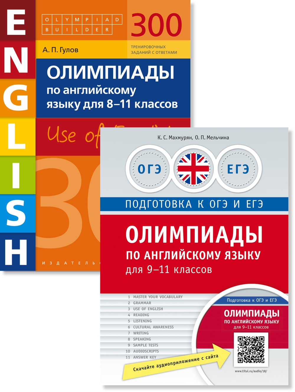 Гулов А. П., Махмурян К. С. и др. Комплект. Олимпиады для 8-11 классов. 300 заданий + практикум. Английский язык (2 книги)