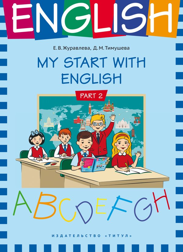 Журавлева Е. В. и др. На старт! Часть 2. Учебное пособие. Английский язык