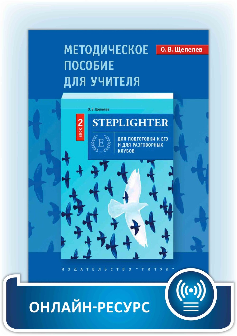 Щепелев О. В. Steplighter. Методическое пособие для учителя. Книга 2. Английский язык. Онлайн-ресурс.