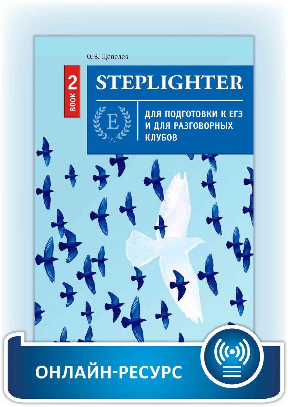 Щепелев О. В. Steplighter. Учебное пособие для подготовки к ЕГЭ и для разговорных клубов. Книга 2. Английский язык. Онлайн-ресурс