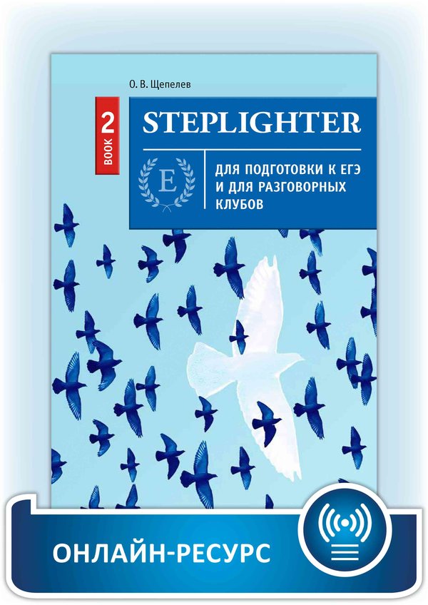 Щепелев О. В. Steplighter. Книга 2. Учебное пособие для подготовки к ЕГЭ и для разговорных клубов. Английский язык. Онлайн-ресурс