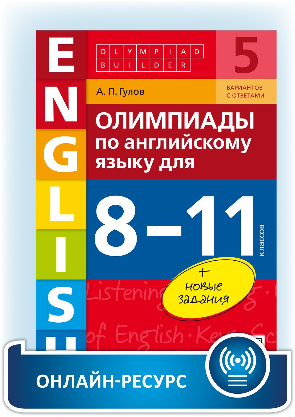 Гулов А. П. Олимпиады по английскому языку для 8-11 классов. Учебное пособие. Английский язык. Онлайн-ресурс