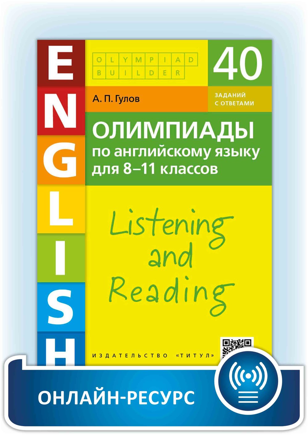 Гулов А. П. Аудирование и чтение. Олимпиады по английскому языку для 8-11 классов. Учебное пособие. Английский язык. Онлайн-ресурс