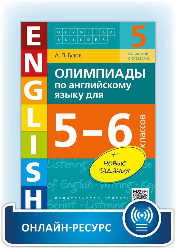 Гулов А. П. Олимпиады по английскому языку для 5-6 классов. Olympiad builder. Учебное пособие. Английский язык. Онлайн-ресурс