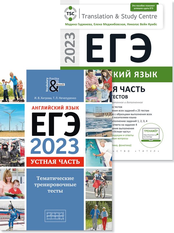 Гаджиева М. Н., Хитрова И. В. и др. Комплект. ЕГЭ 2023. Устная часть. Тесты. Английский язык (2 книги)