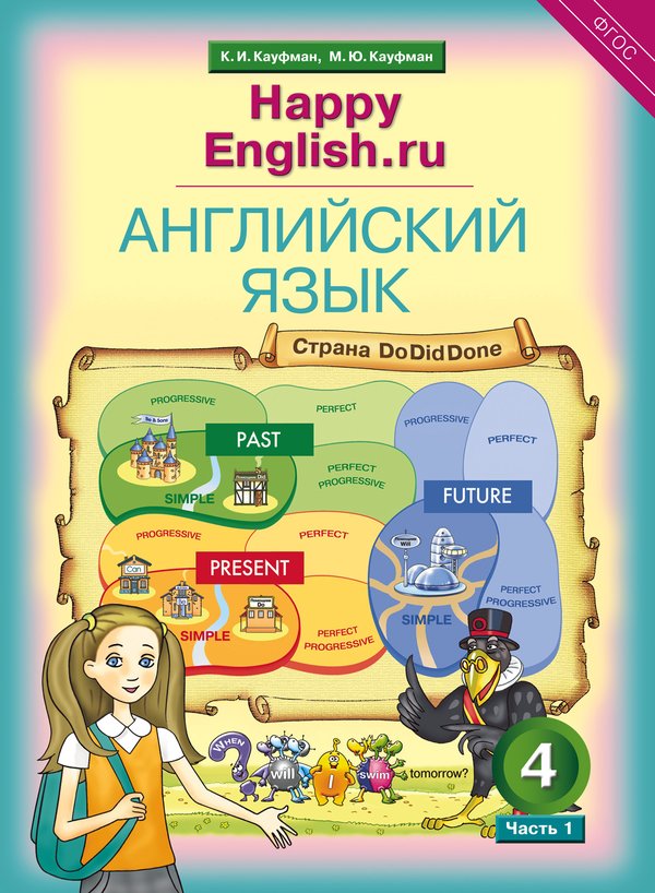Кауфман К. И. и др. Учебник. Английский язык. 4 класс. “Счастливый английский.ру” (Ч. 1) / “Happy English.ru”