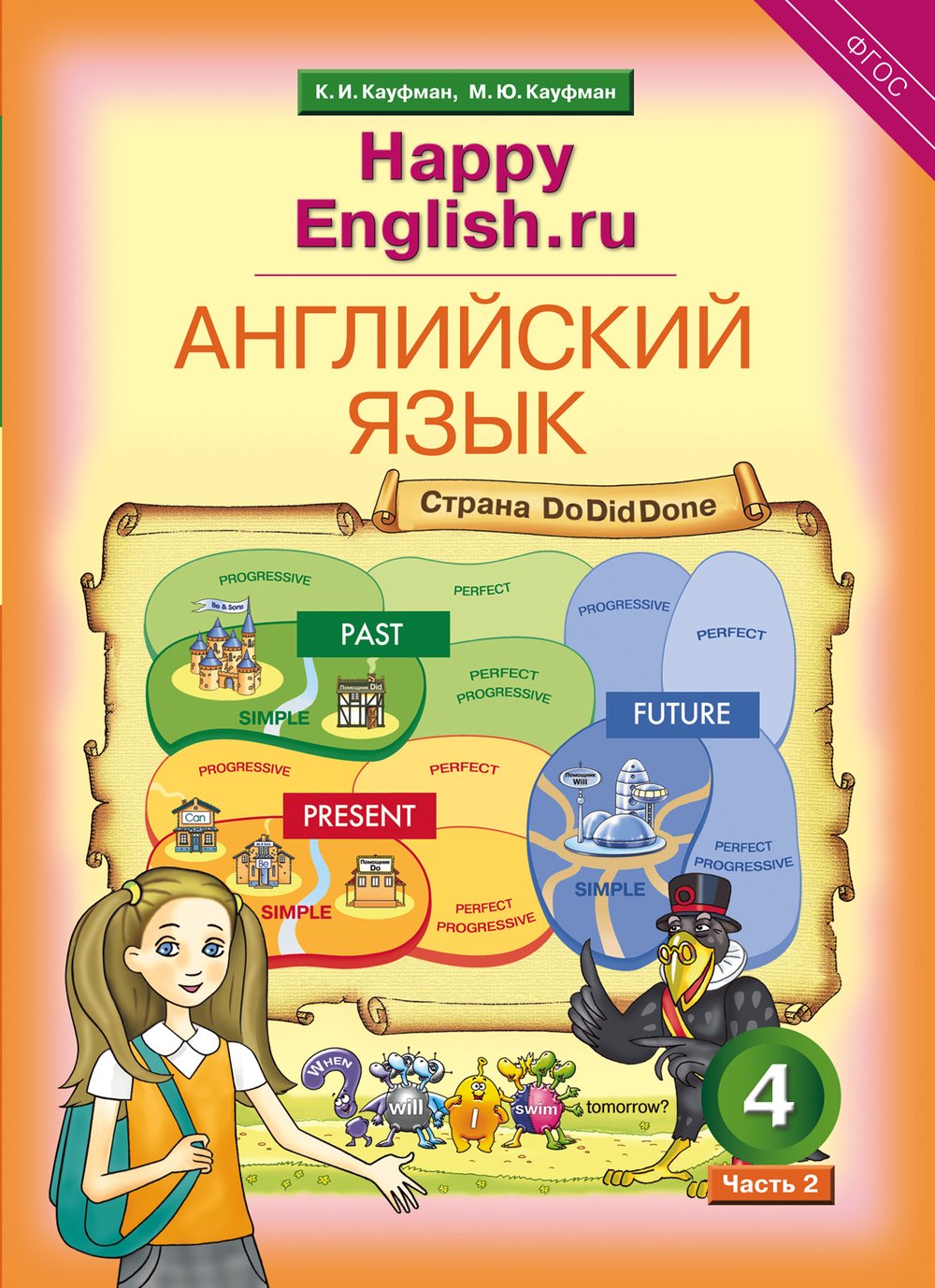 Кауфман К. И. и др. Учебник. Английский язык. 4 класс. “Счастливый английский.ру” (Ч. 2) / “Happy English.ru”