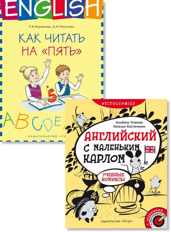 Журавлева Е. В., Тляпова А. Г. и др. Комплект. Читаем на пять. Отгадываем кроссворды. Английский язык